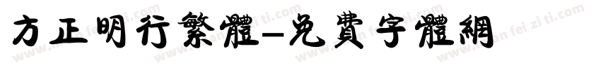 方正明行繁体字体转换