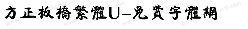 方正板桥繁体U字体转换
