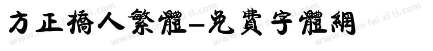 方正桥人繁体字体转换