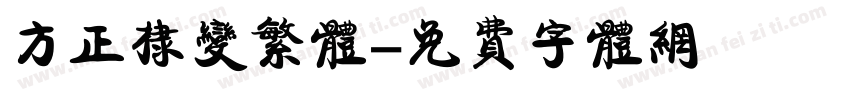 方正棣变繁体字体转换
