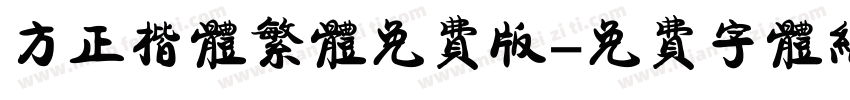 方正楷体繁体免费版字体转换