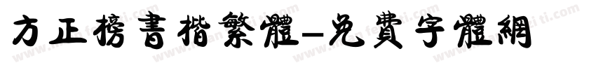 方正榜书楷繁体字体转换