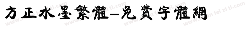 方正水墨繁体字体转换