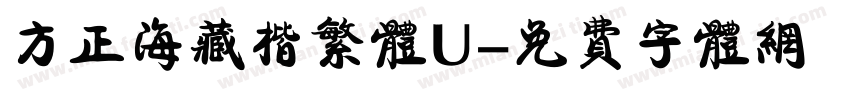 方正海藏楷繁体U字体转换