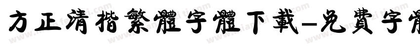 方正清楷繁体字体下载字体转换
