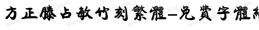 方正滕占敏竹刻繁体字体转换