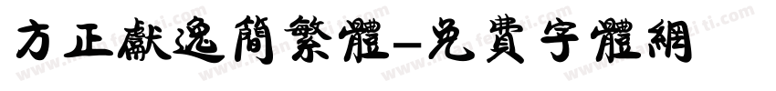 方正献逸简繁体字体转换