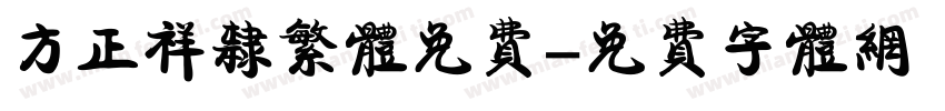 方正祥隶繁体免费字体转换