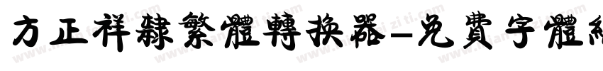 方正祥隶繁体转换器字体转换
