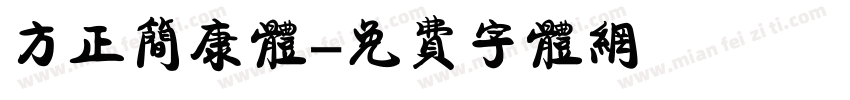 方正简康体字体转换