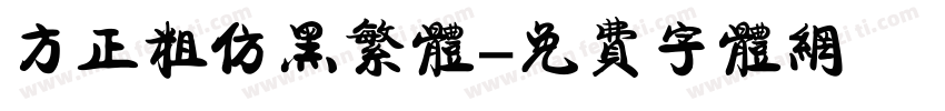 方正粗仿黑繁体字体转换