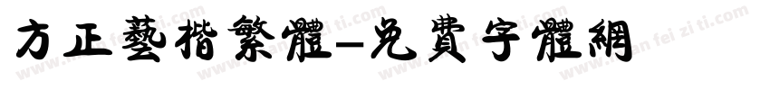 方正艺楷繁体字体转换