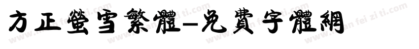 方正萤雪繁体字体转换