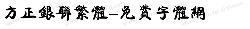 方正银联繁体字体转换
