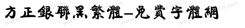 方正银联黑繁体字体转换