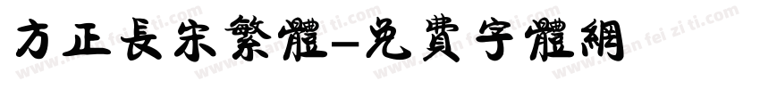 方正长宋繁体字体转换