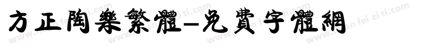 方正陶乐繁体字体转换