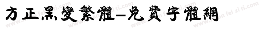 方正黑变繁体字体转换