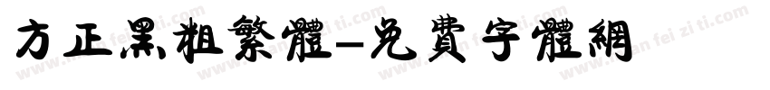 方正黑粗繁体字体转换