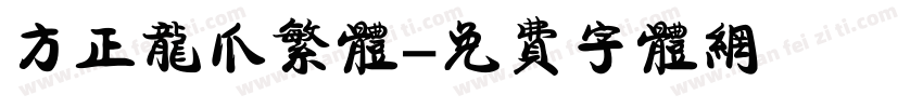 方正龙爪繁体字体转换
