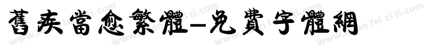旧疾当愈繁体字体转换