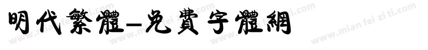 明代繁体字体转换