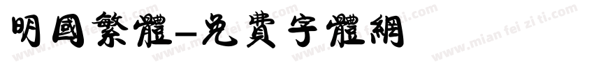明国繁体字体转换