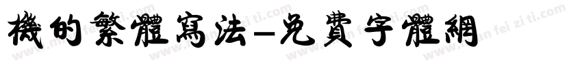 机的繁体写法字体转换