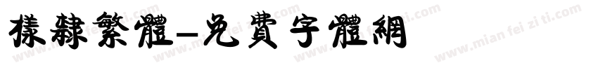 样隶繁体字体转换