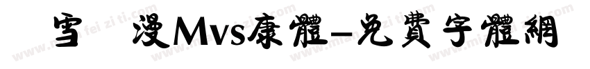 楓雪動漫Mvs康体字体转换