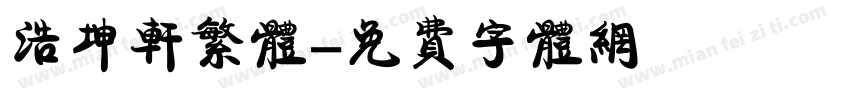 浩坤轩繁体字体转换