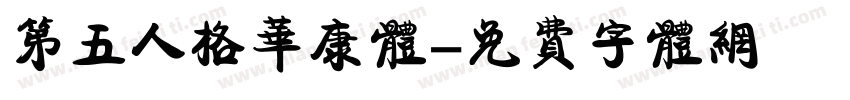 第五人格华康体字体转换