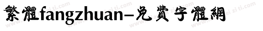 繁体fangzhuan字体转换