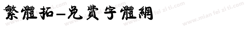 繁体拓字体转换