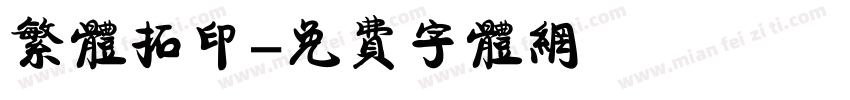 繁体拓印字体转换