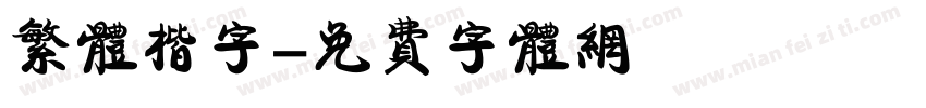 繁体楷字字体转换