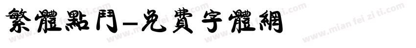 繁体点斗字体转换