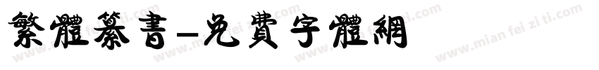 繁体纂书字体转换