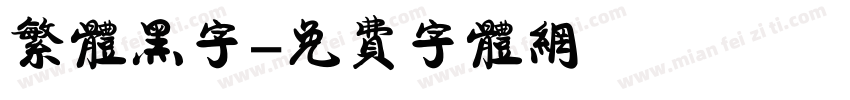 繁体黑字字体转换