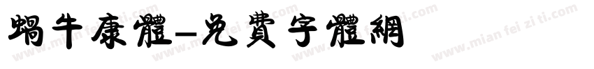 蜗牛康体字体转换