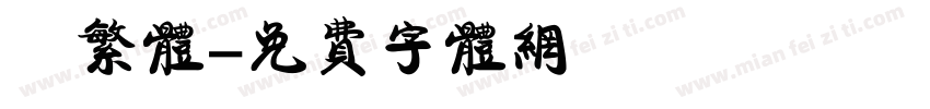 衎繁体字体转换