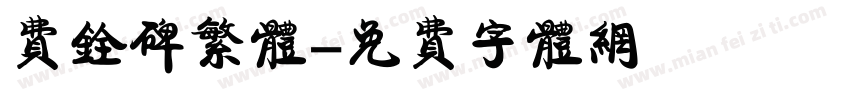 费铨碑繁体字体转换