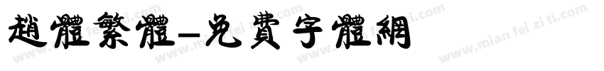 赵体繁体字体转换