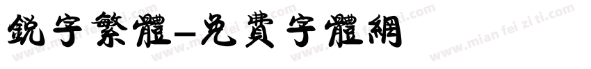 锐字繁体字体转换
