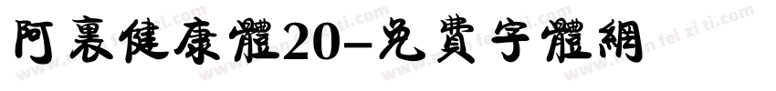 阿里健康体20字体转换