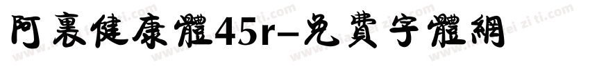 阿里健康体45r字体转换