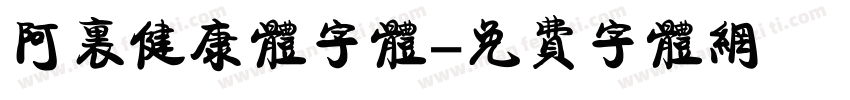 阿里健康体字体字体转换