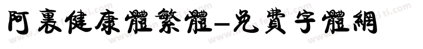 阿里健康体繁体字体转换