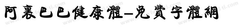 阿里巴巴健康体字体转换