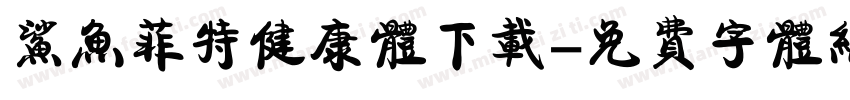 鲨鱼菲特健康体下载字体转换